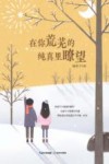在你荒芜的纯真里瞭望 封面