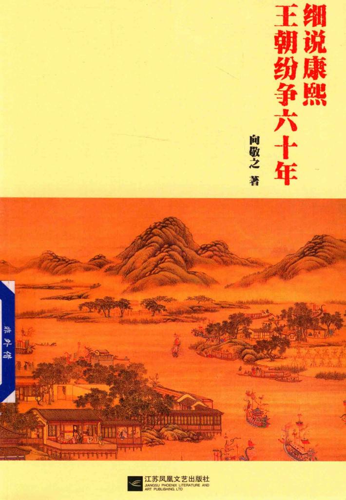 细说康熙  王朝纷争六十年 封面