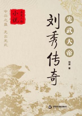 光武大帝刘秀传奇 封面