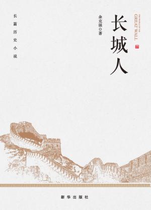 长城人  长篇历史小说 封面