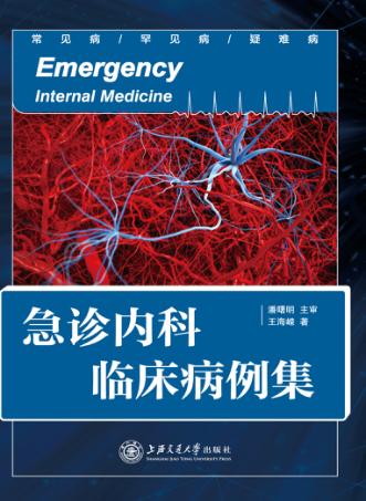 急诊内科临床病例集 封面