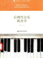 后现代音乐教育学 封面
