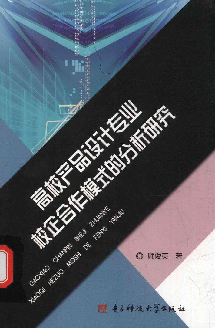 高校产品设计专业校企合作模式的分析研究 封面