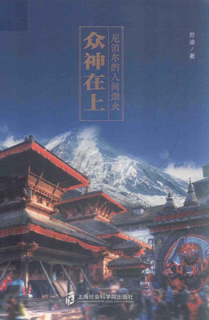 众神在上  尼泊尔的人间烟火 封面