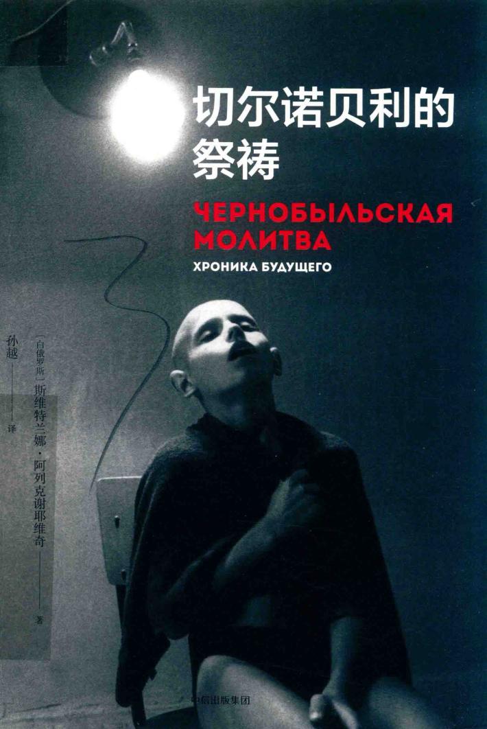 切尔诺贝利的祭祷 封面