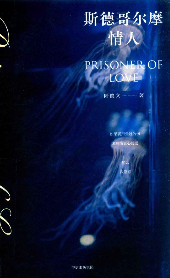 斯德哥尔摩情人  京东签名版 封面