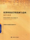 民事诉讼法学的发展与走向  重点与展望 封面