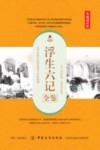 浮生六记全鉴  典藏诵读版 封面