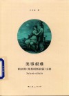 美事艰难  柏拉图《希琵阿斯前篇》义疏 封面