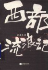 西部流浪记 封面