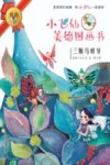 小飞仙美德图画书  三颗马蜂牙 封面
