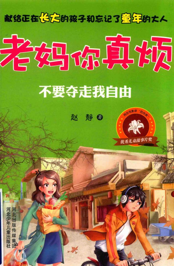 老妈你真烦  不要夺走我自由 封面