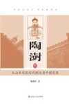 陶澍传  从山乡农民后代到大清干国良臣 封面