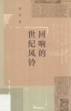 回响的世纪风铃 封面