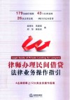 律师办理民间借贷法律业务操作指引 封面