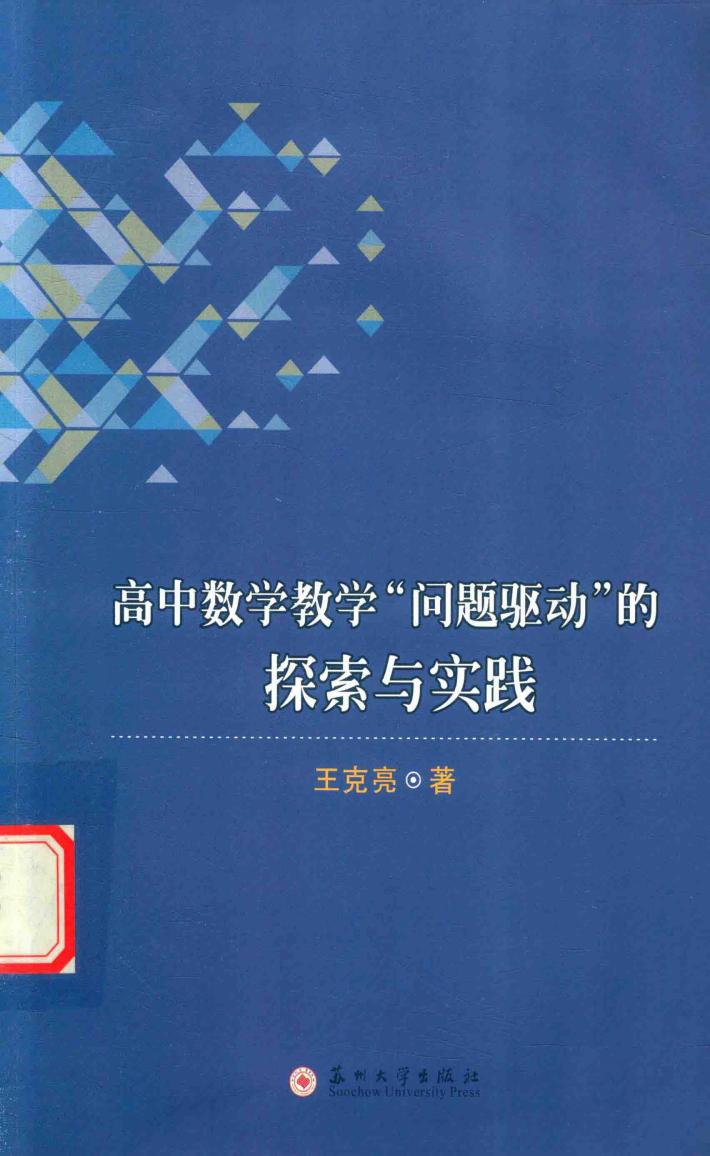 高中数学教学“问题驱动”的探索与实践 封面