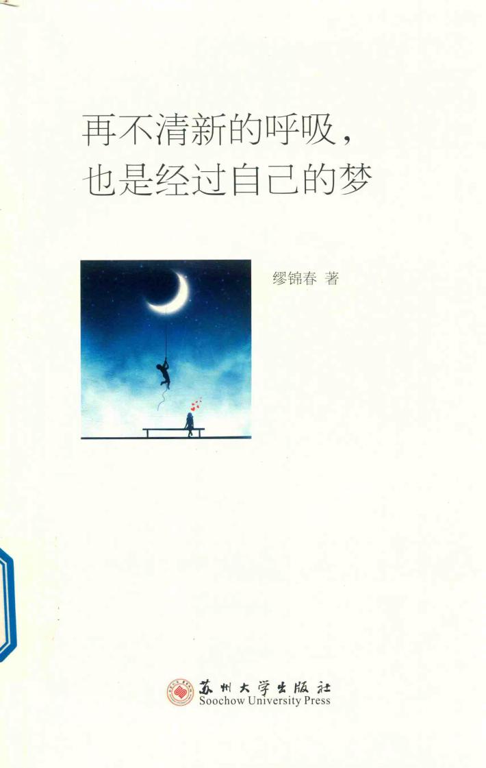 再不清新的呼吸，也是经过自己的梦 封面