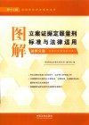 图解立案证据定罪量刑标准与法律适用  第4分册  第12版 封面