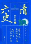 六史  清 封面