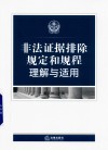非法证据排除规定和规程理解与适用 封面