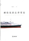 邮轮旅游法律要论 封面