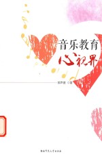 音乐教育心视界 封面