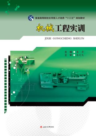 机械工程实训 封面