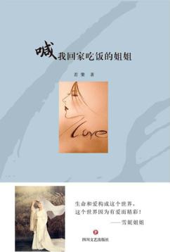 喊我回家吃饭的姐姐 封面