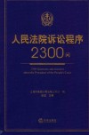 人民法院诉讼程序2300问 封面