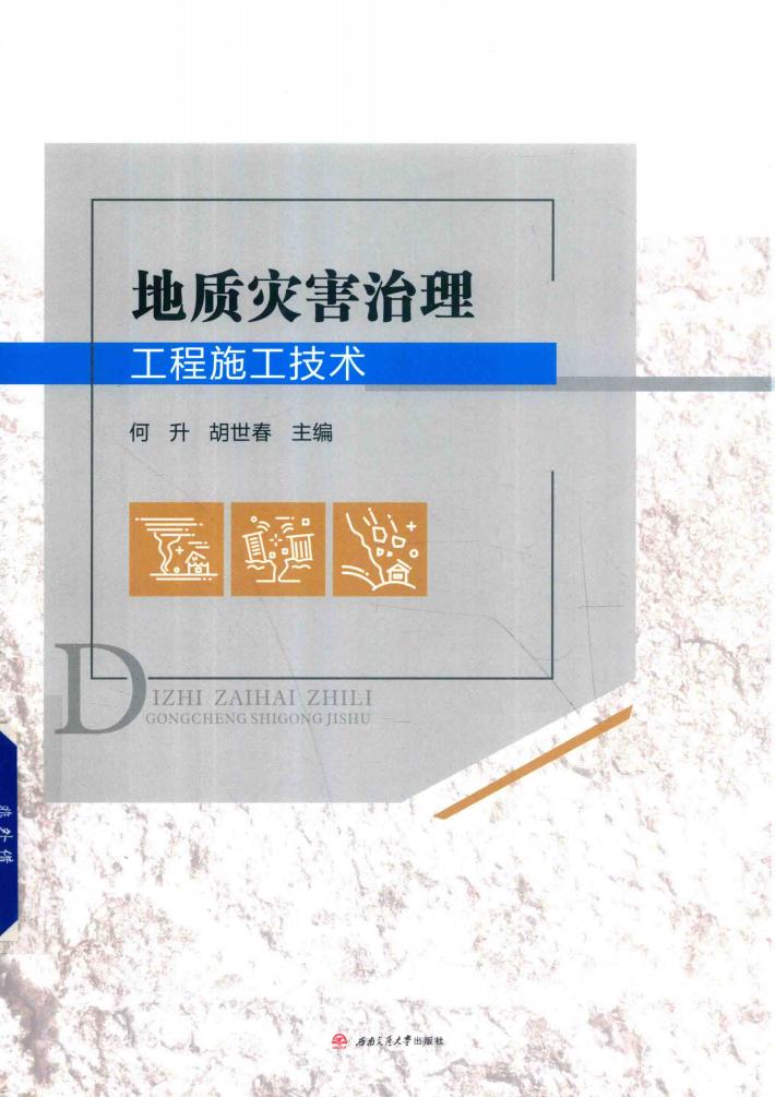 地质灾害治理工程施工技术 封面
