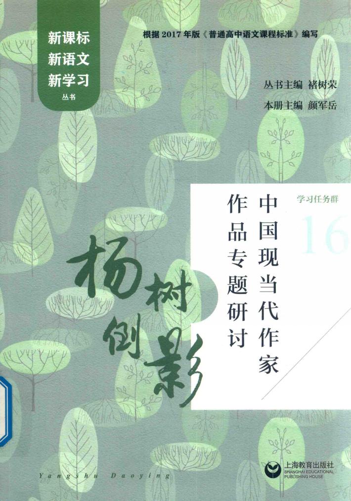 杨树倒影  中国现当代作家作品专题研讨 封面