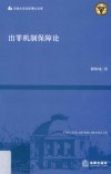 出罪机制保障论 封面