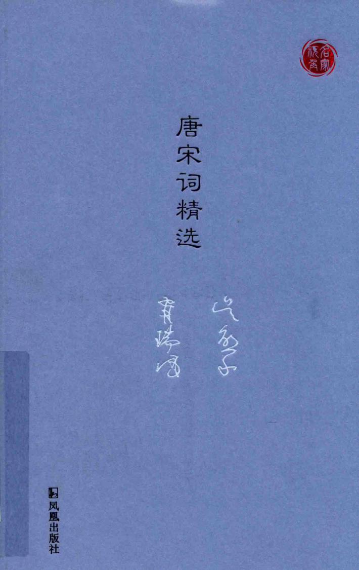 名家视角丛书  唐宋词精选 封面