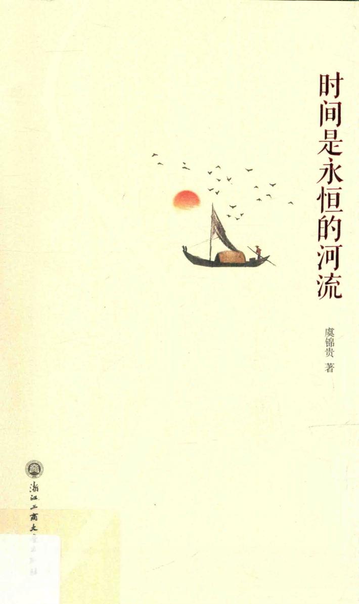时间是永恒的河流 封面