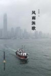 风雨沐歌 封面