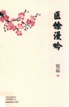 医馀漫吟 封面