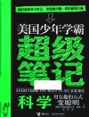 美国少年学霸超级笔记 封面
