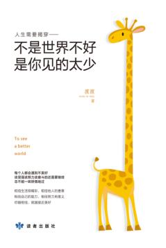 不是世界不好，是你见的太少 封面