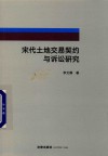 宋代土地交易契约与诉讼研究 封面