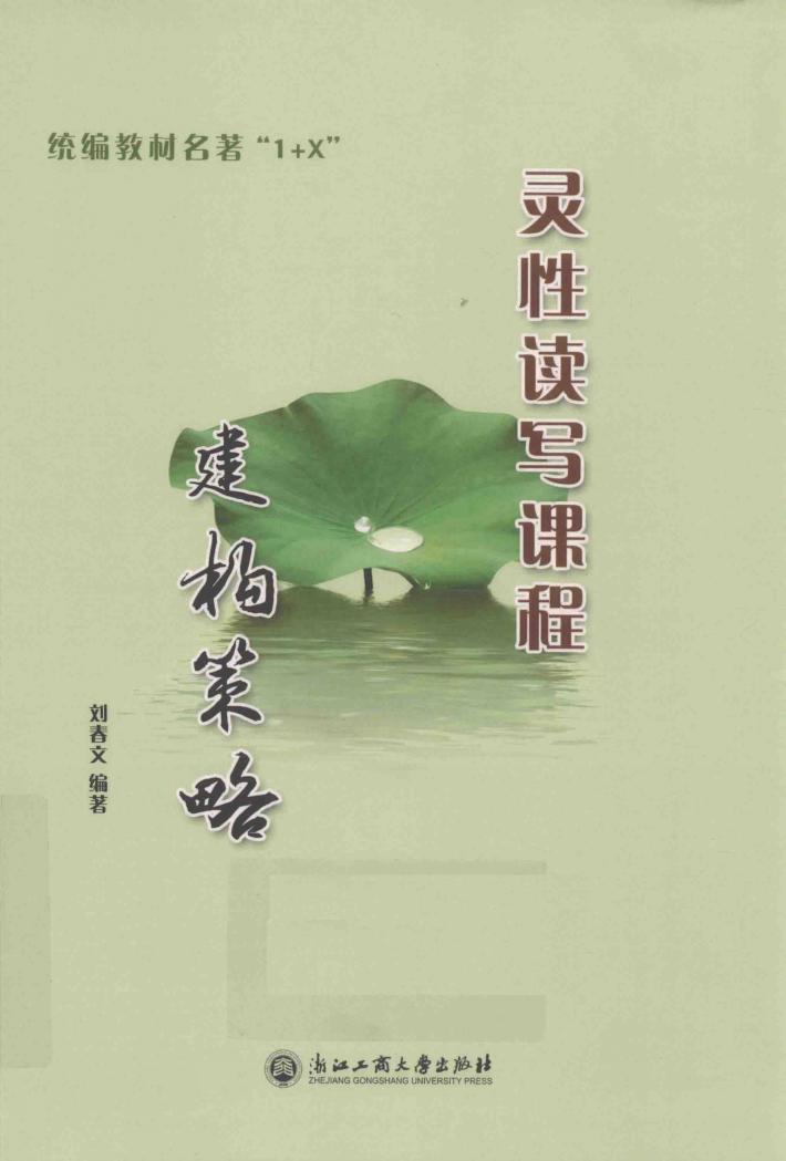 统编教材名著“1+X”  灵性读写课程建构策略 封面