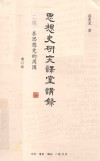 思想史研究课堂讲录  增订版  二编  在思想史的周围 封面