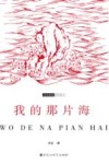我的那片海 封面