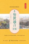 国学经典全鉴系列  警世通言全鉴  典藏诵读版 封面