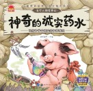 神奇的诚实药水  学会认知到诚实的意义 封面