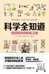 科学全知道  爱因斯坦的探索之旅 封面