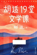 胡适19堂文学课 封面