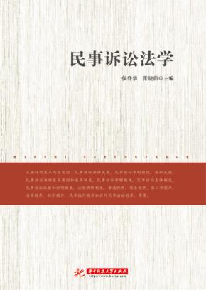 民事诉讼法学 封面