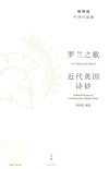 罗兰之歌  近代英国诗钞 封面