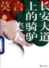 长安大道上的骑驴美人 封面