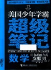 美国少年学霸超级笔记  数学 封面